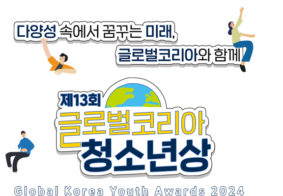 13th Global Korea Youth Awards